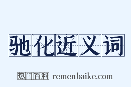 驰化近义词是什么意思的图片